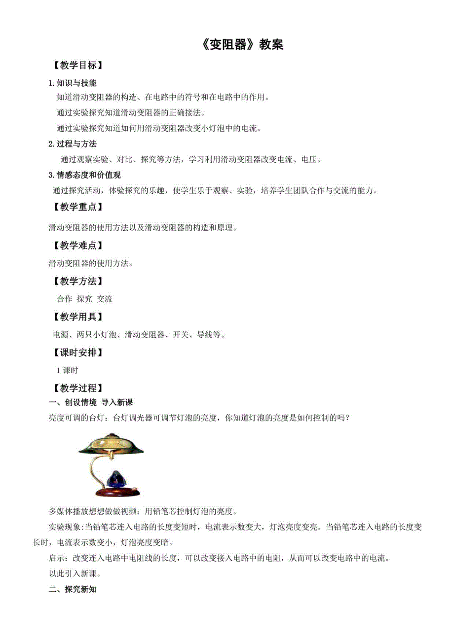 初中物理人教九年级（2023年更新）第十六章电压电阻变阻器教案_第1页