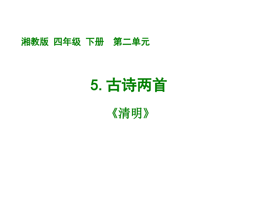 四年级下册语文课件清明湘教版共10.ppt_第1页