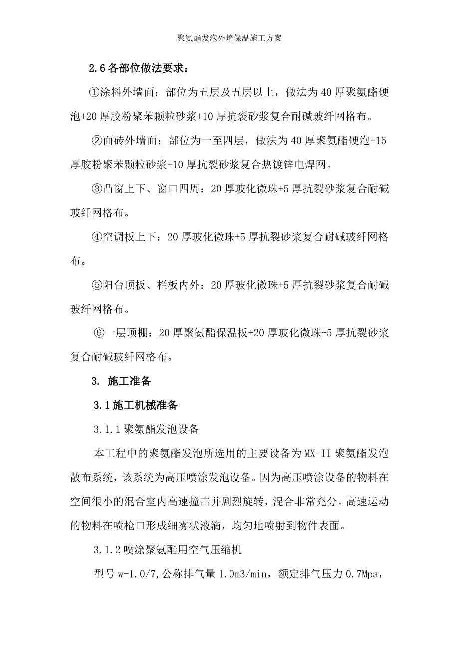 聚氨酯发泡外墙保温施工方案_第4页