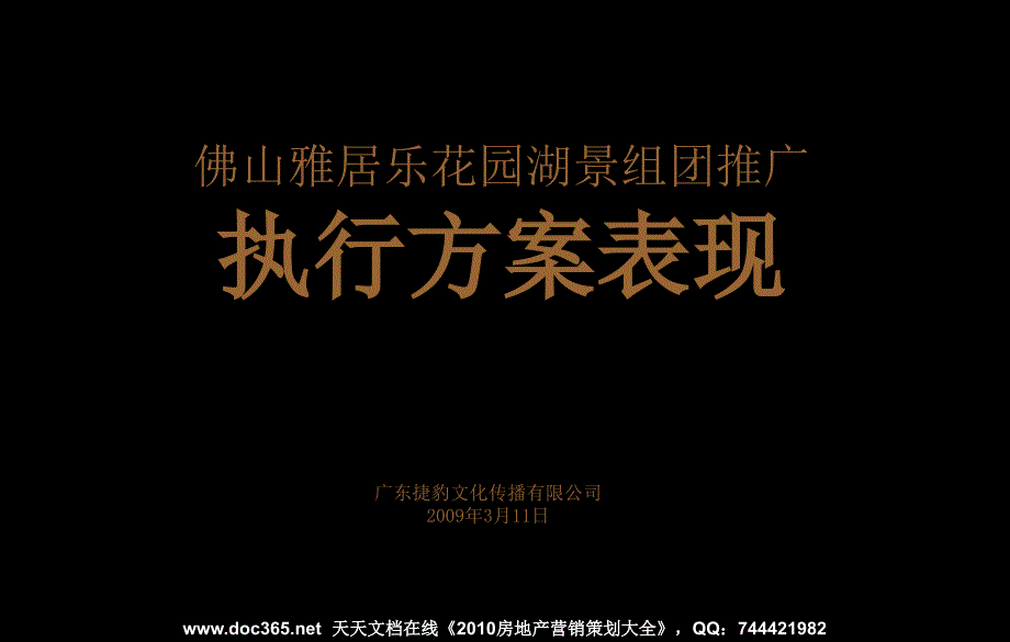 3月11日佛居乐花园湖景组团推广执行方案表现_第1页