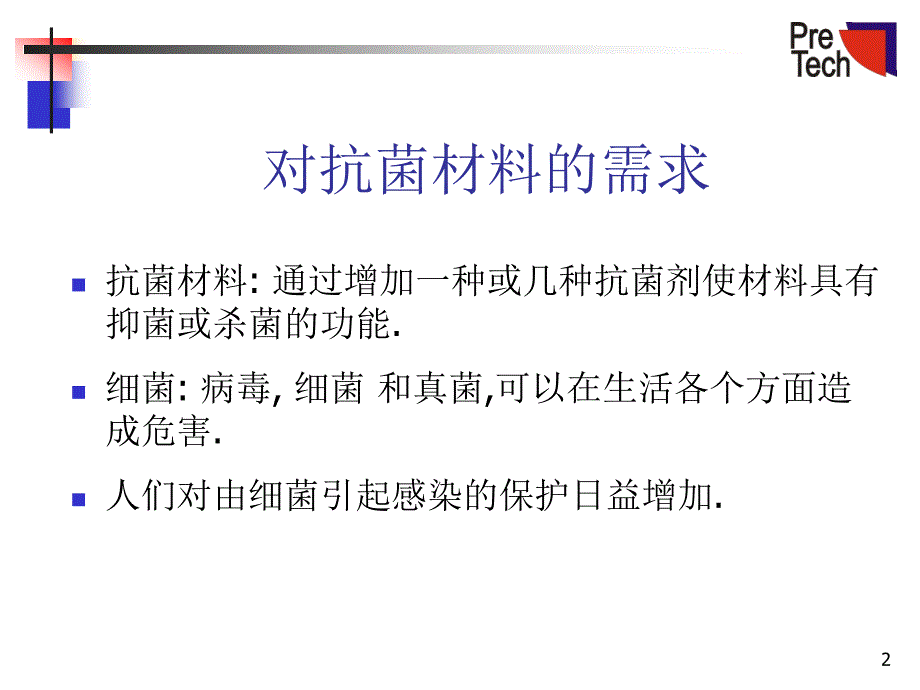 分子组装抗菌技术的介绍MolecularAssemblingAntiMicrobial_第2页