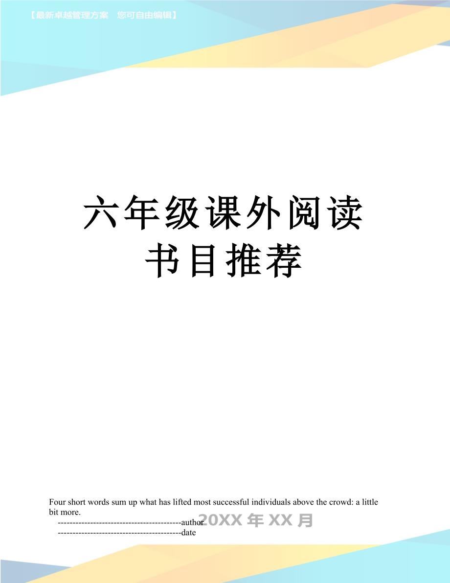 六年级课外阅读书目推荐_第1页