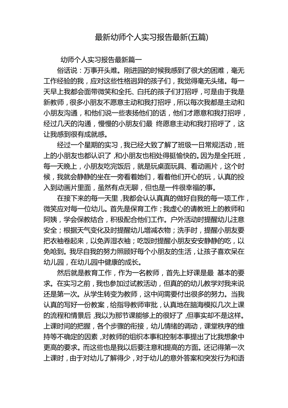 最新幼师个人实习报告最新(五篇)_第1页