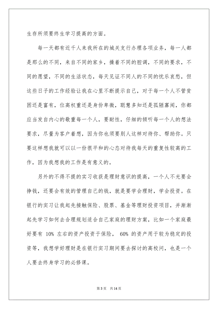 在银行实习报告3篇_第3页