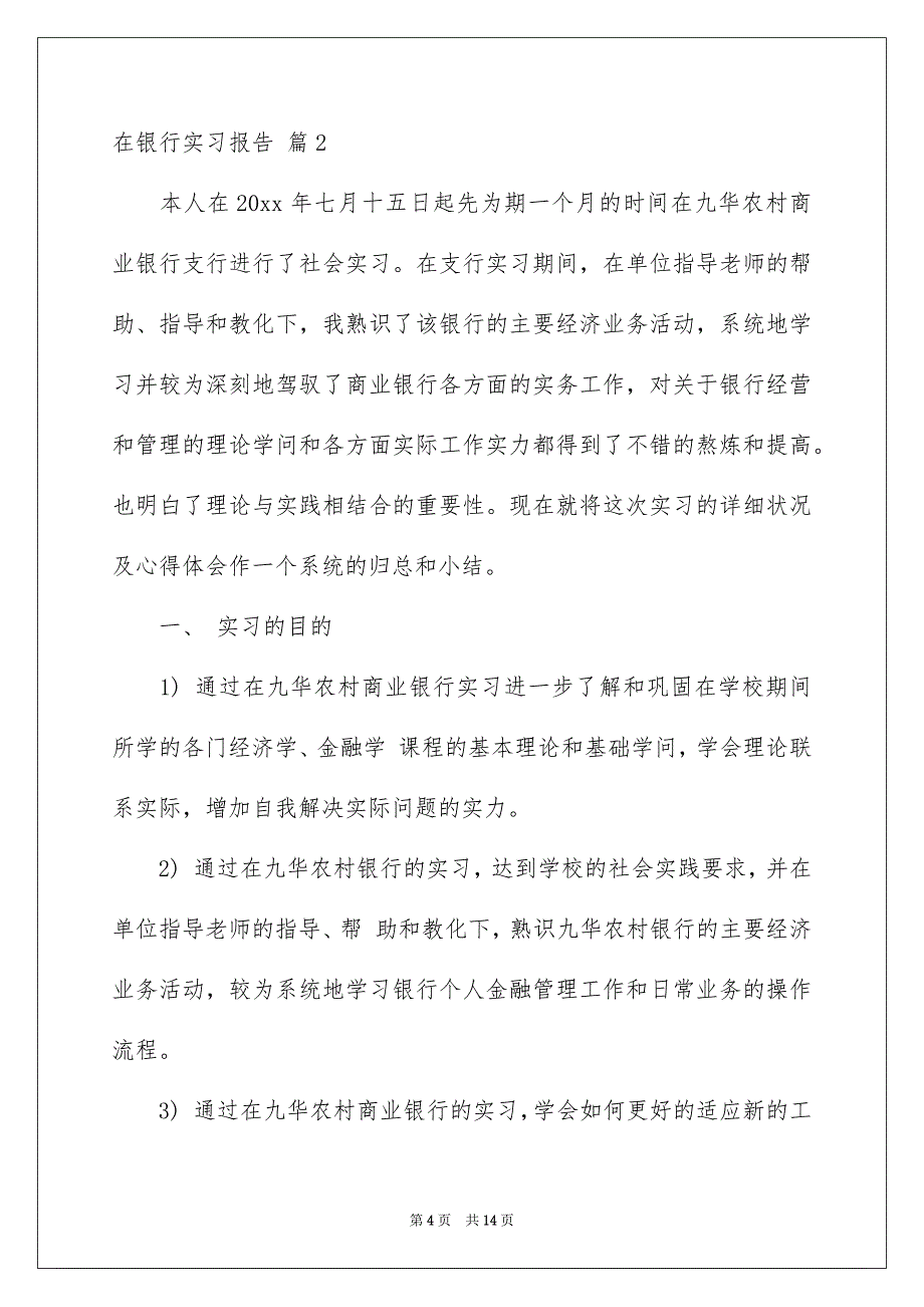 在银行实习报告3篇_第4页