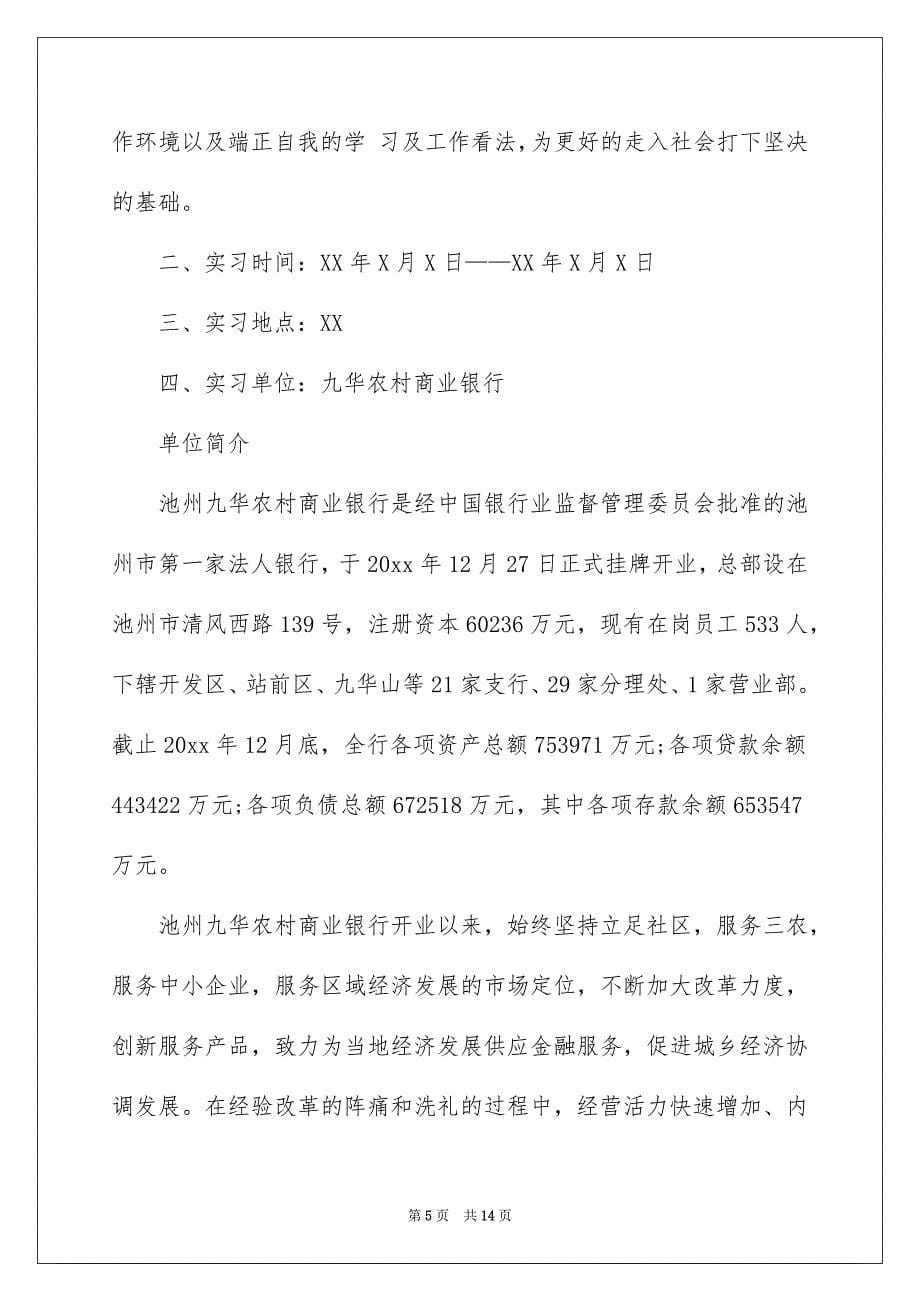 在银行实习报告3篇_第5页