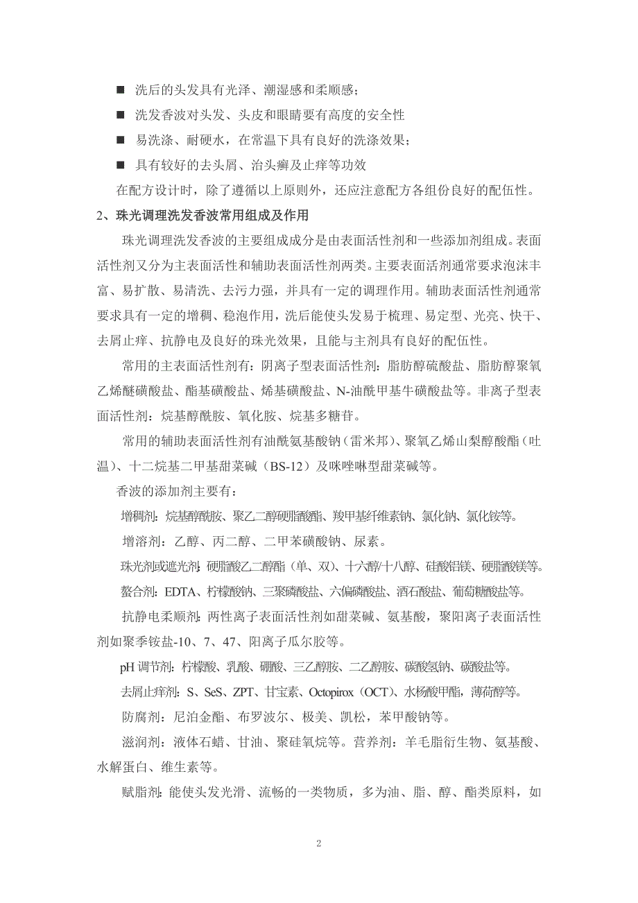 实验二珠光调理洗发香波的配制与评价 (2).doc_第2页