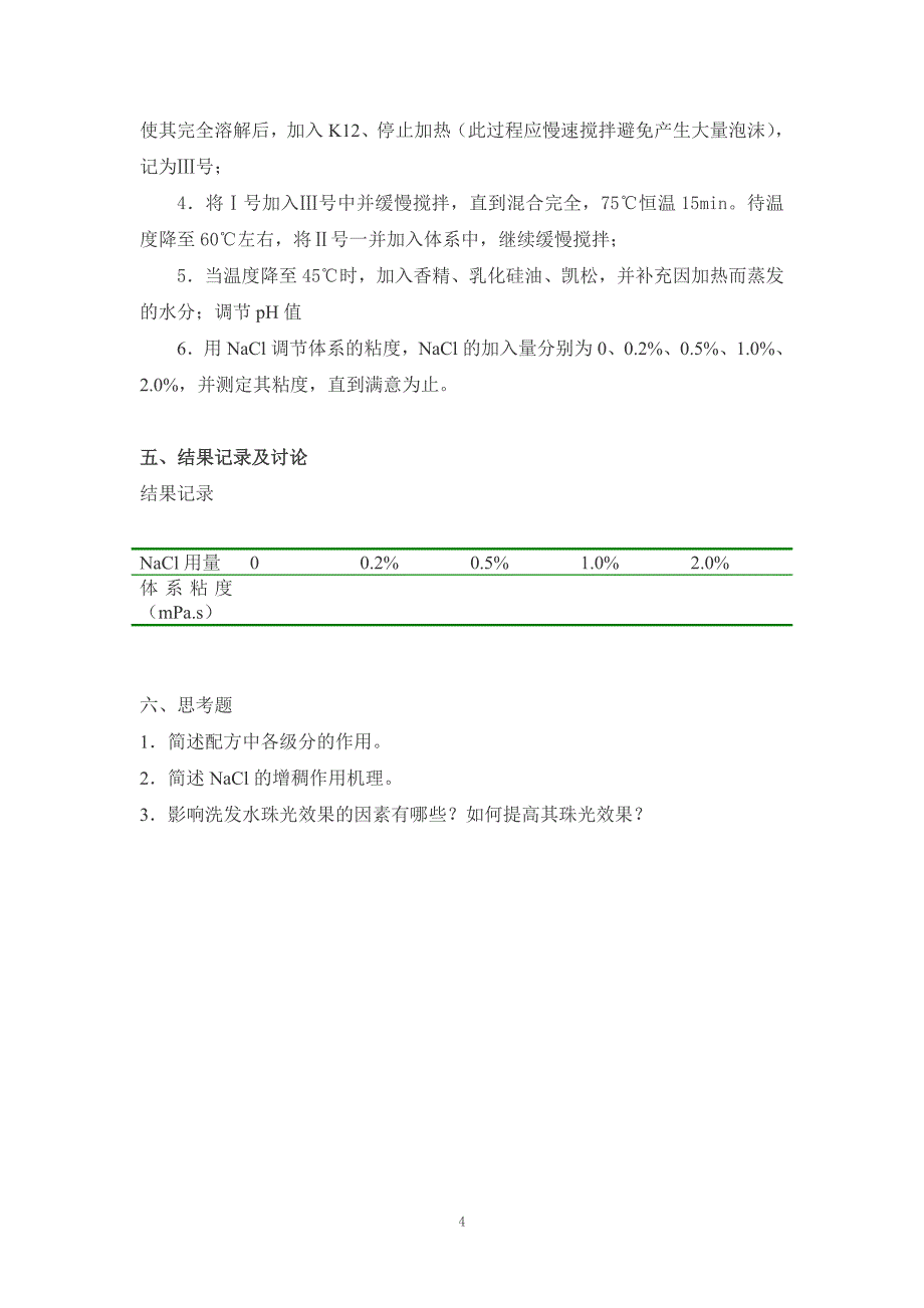 实验二珠光调理洗发香波的配制与评价 (2).doc_第4页