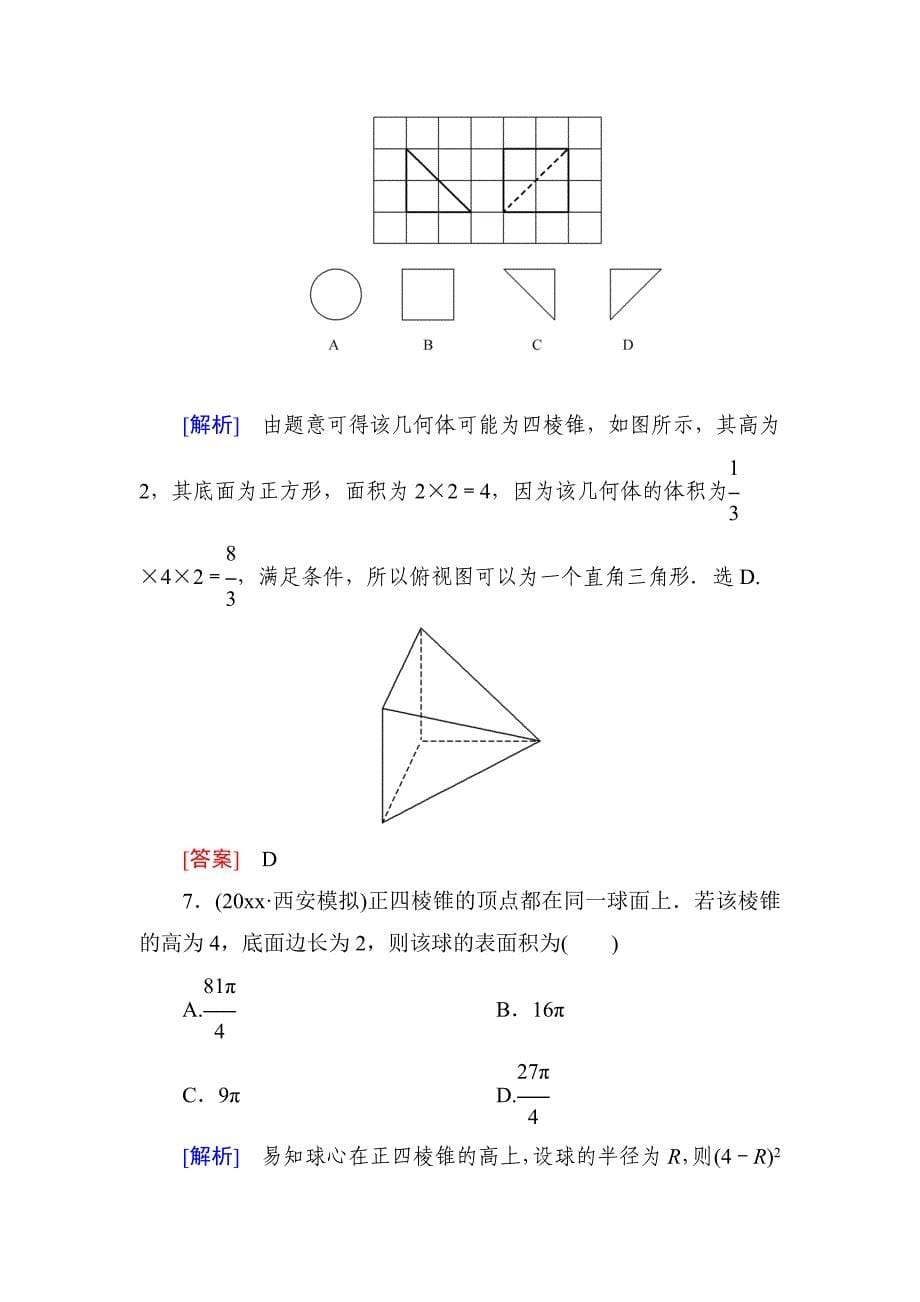 新版高三理科数学二轮复习跟踪强化训练：20 Word版含解析_第5页