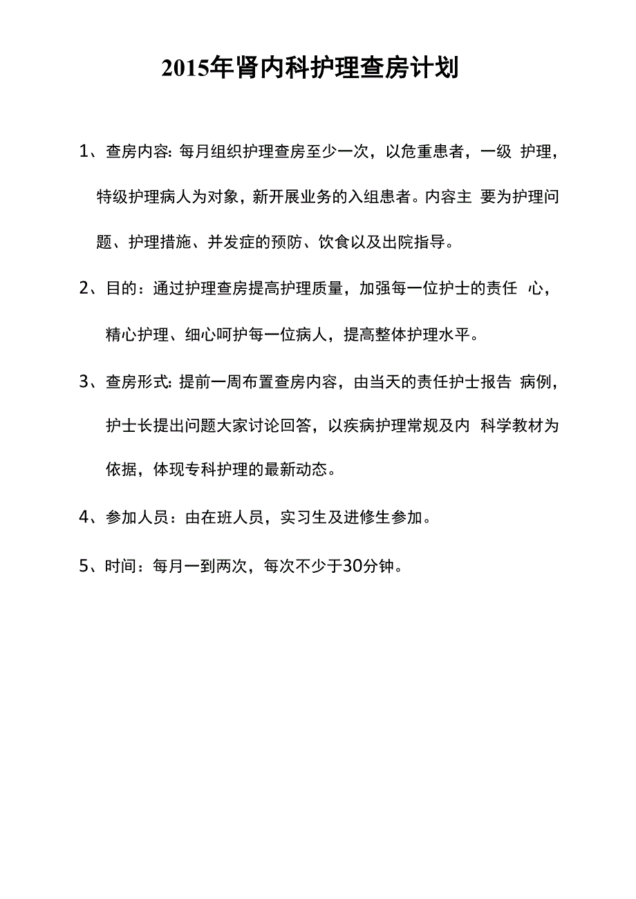 护理查房计划文档_第1页