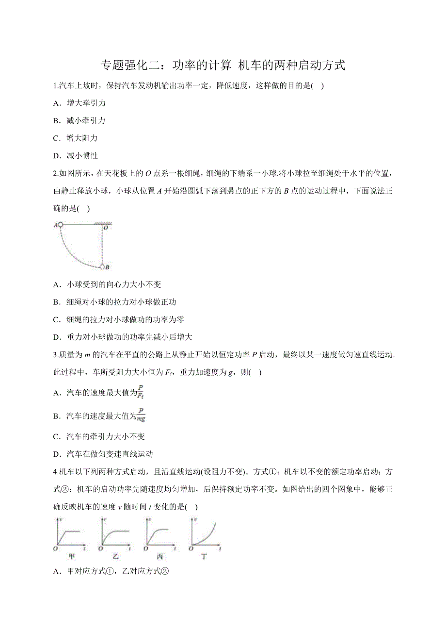 第七章专题二功率的计算机车的两种启动方式人教版高中物理必修二检测_第1页