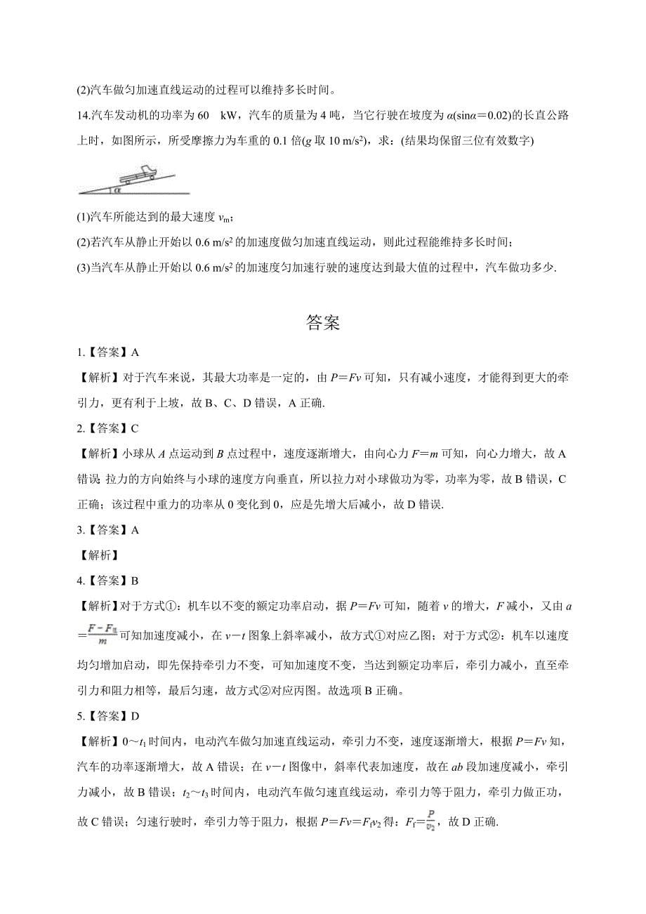 第七章专题二功率的计算机车的两种启动方式人教版高中物理必修二检测_第5页