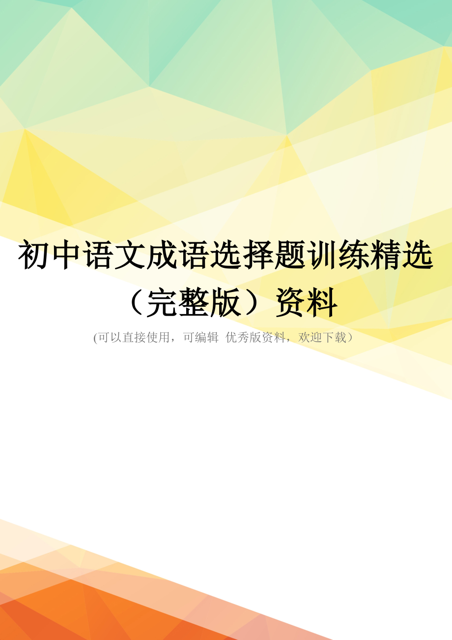 初中语文成语选择题训练精选(完整版)资料_第1页