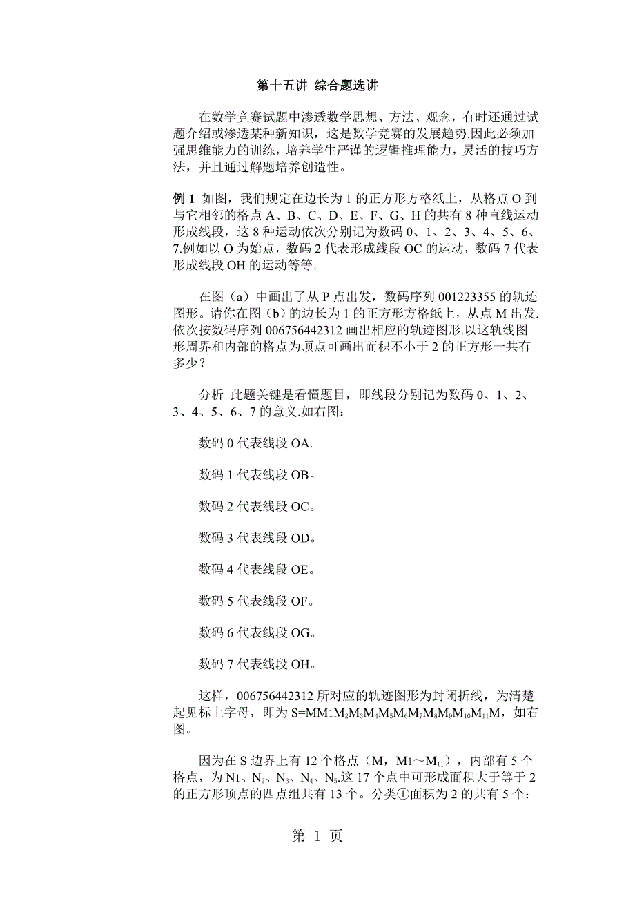 2023年五年级下册数学专项训练奥数第十五讲综合题选讲 全国版含答案.doc_第1页