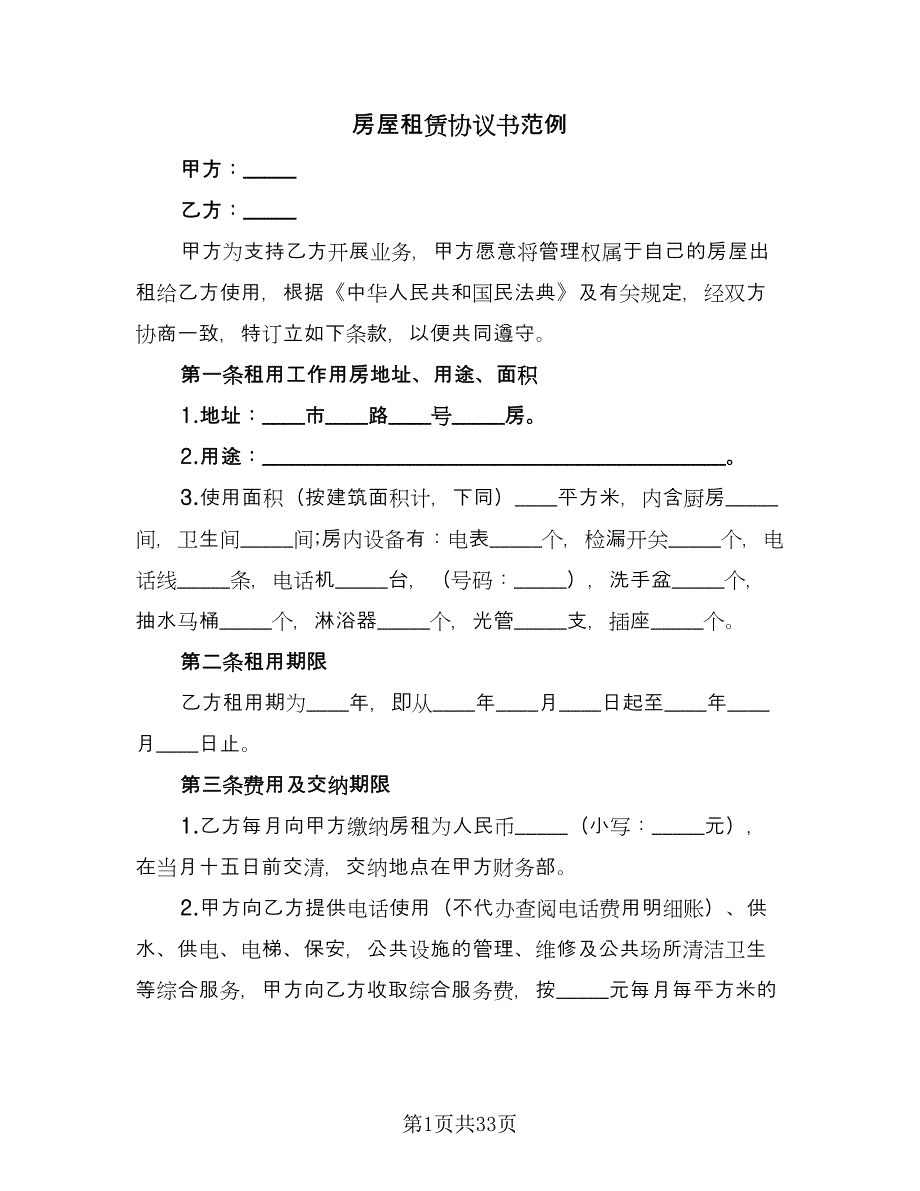 房屋租赁协议书范例（九篇）.doc_第1页