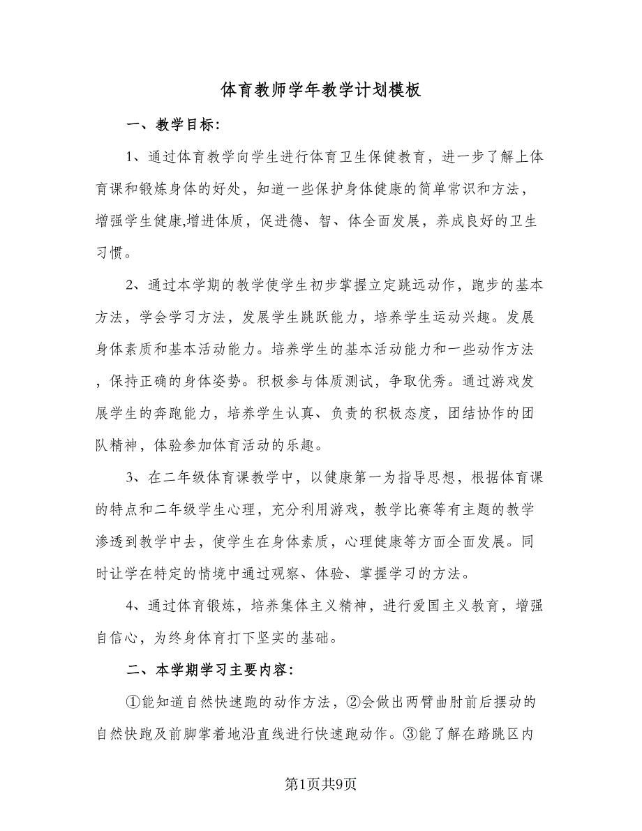 体育教师学年教学计划模板（二篇）_第1页