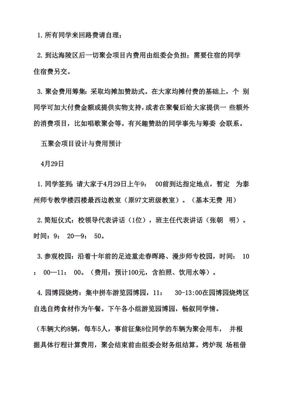 策划书之十年同学聚会策划案_第4页