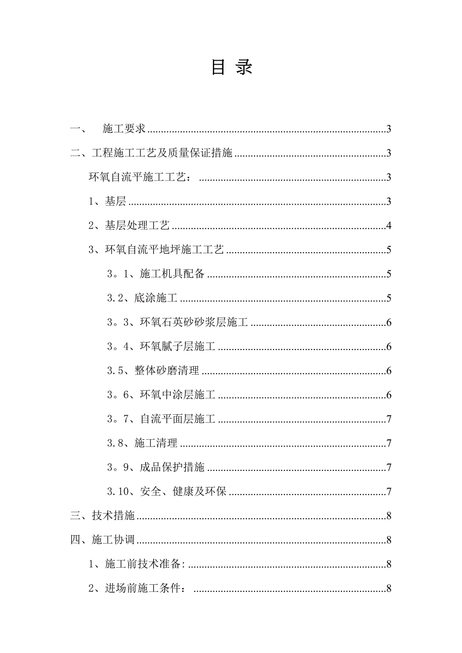 【建筑施工方案】环氧自流平地坪施工方案(DOC 16页)_第2页