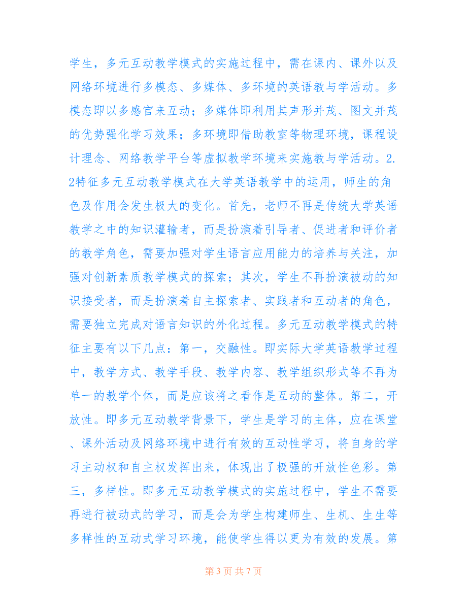 多元互动的大学英语教学模式分析(共4014字).doc_第3页