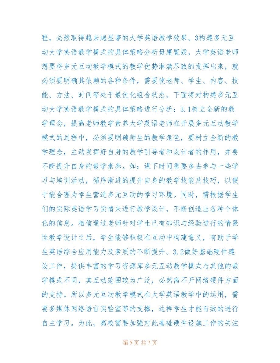 多元互动的大学英语教学模式分析(共4014字).doc_第5页