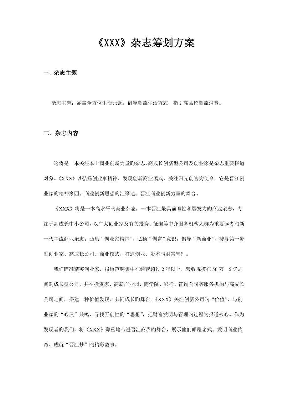 杂志专题策划专题方案模板_第1页