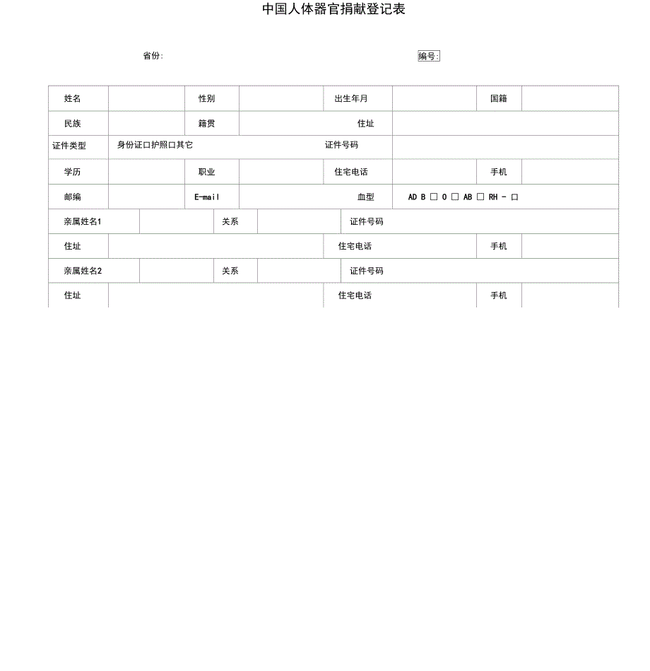 中国人体器官捐献登记表_第1页