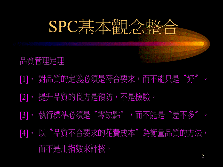 SPC工程师培训资料勿删_第2页