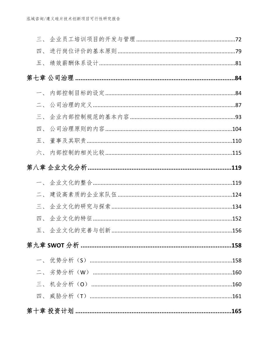 遵义硅片技术创新项目可行性研究报告（模板参考）_第4页