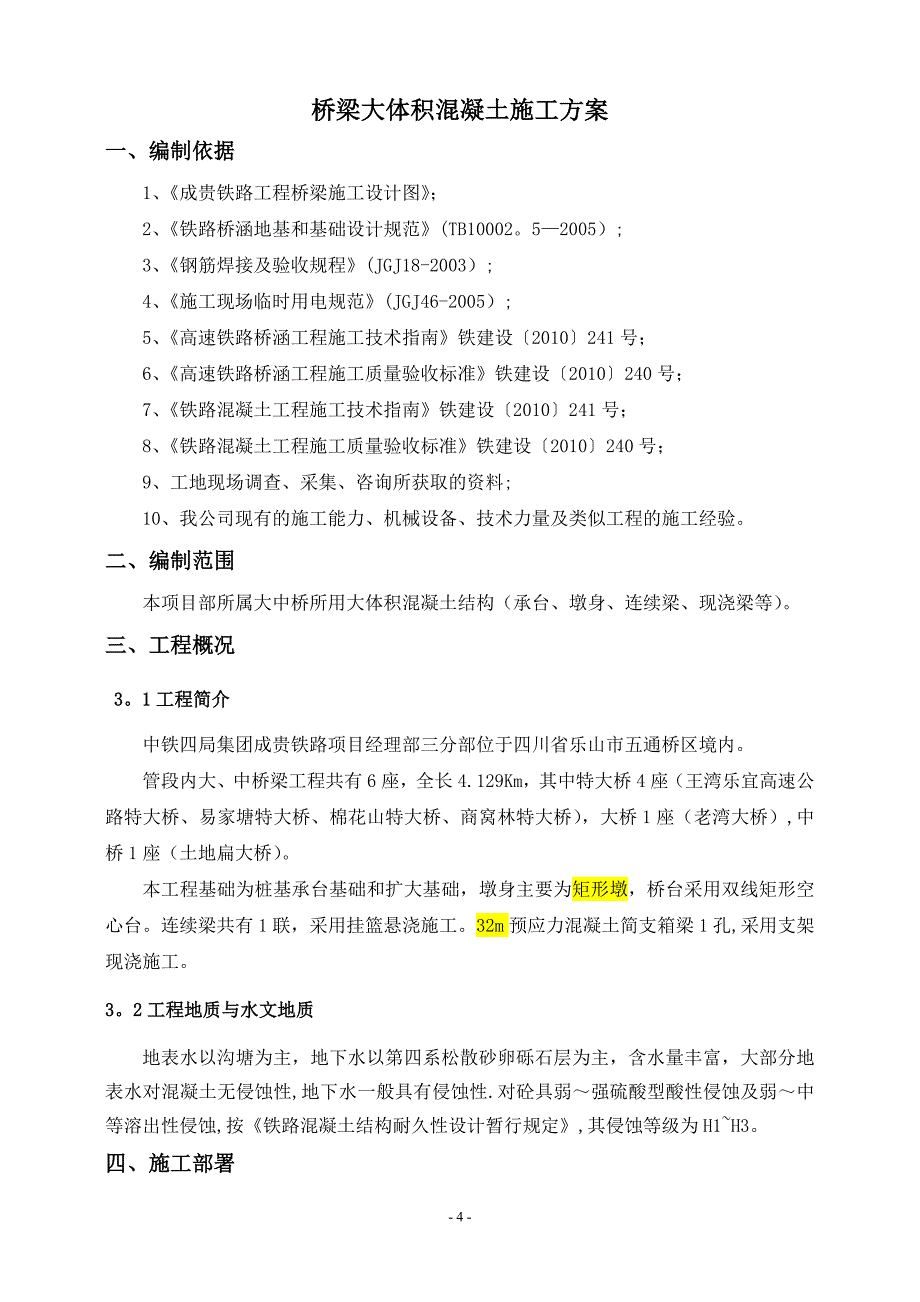 桥梁大体积混凝土施工方案_第4页