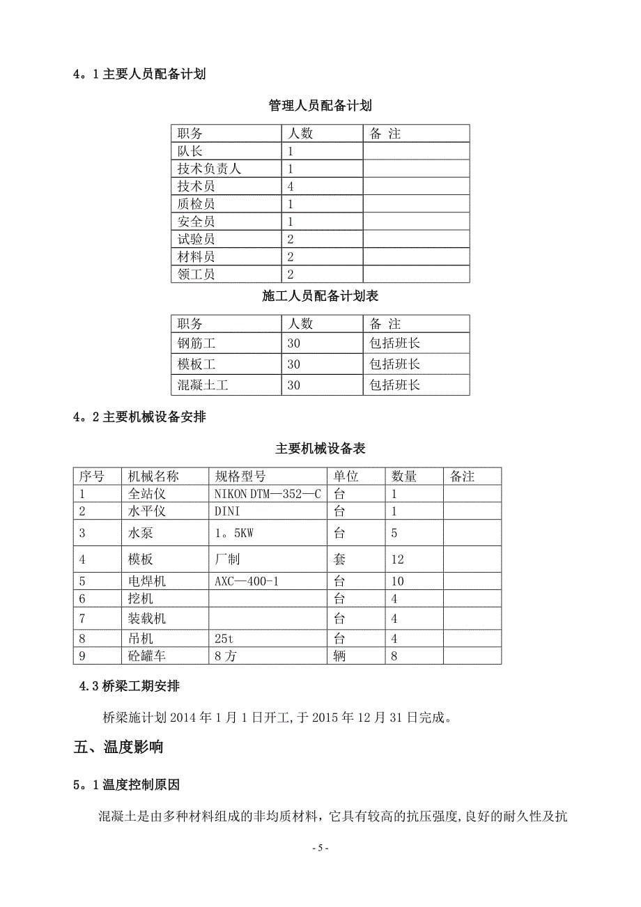 桥梁大体积混凝土施工方案_第5页