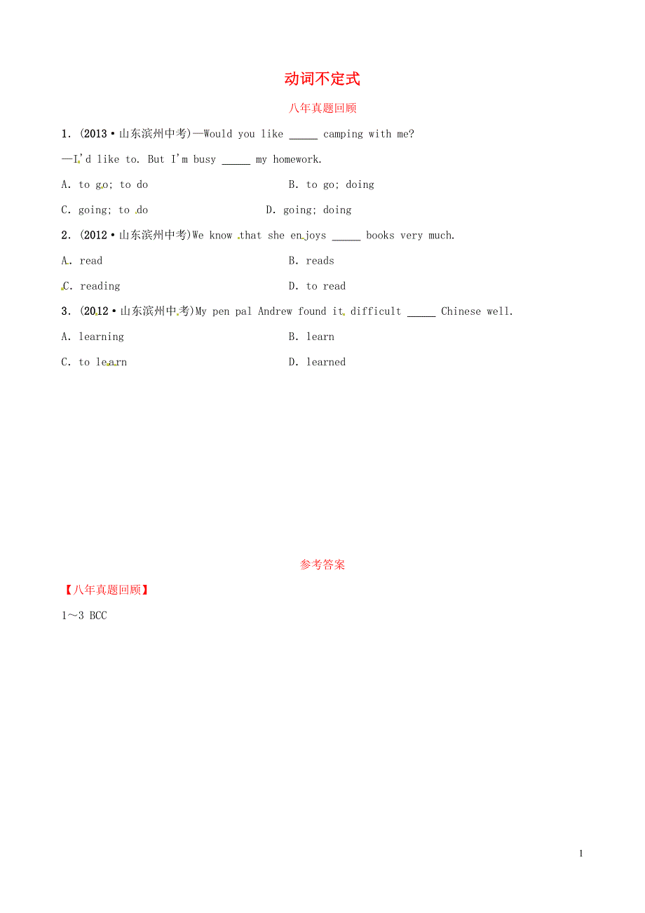 山东省滨州市2019年中考英语语法专项复习 语法十 动词不定式八年真题回顾_第1页
