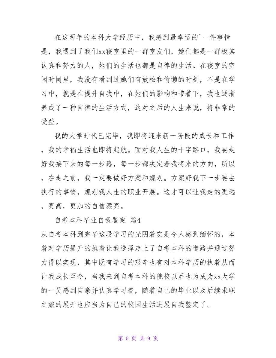 自考本科毕业自我鉴定六篇.doc_第5页