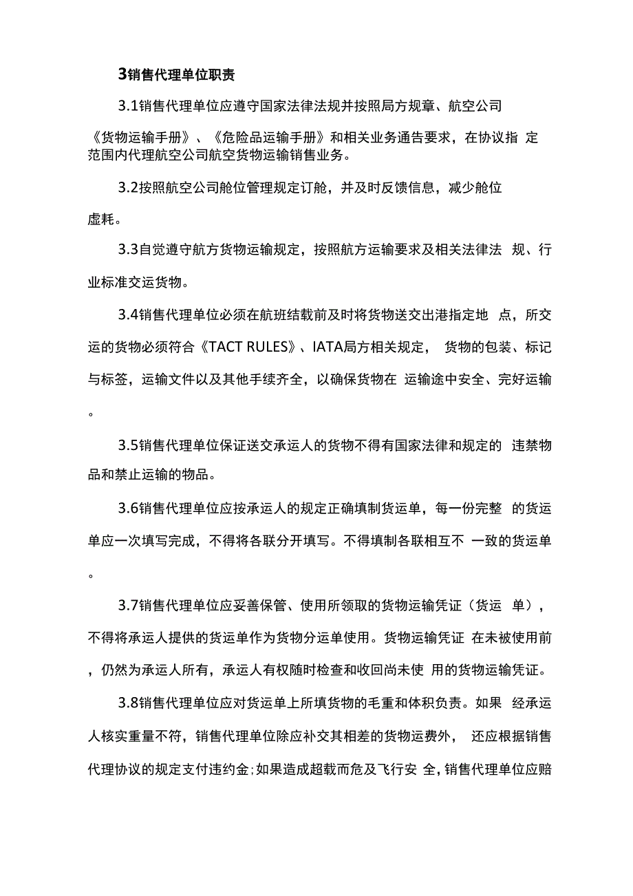 航空公司、地面代理、托运人、收货人职责_第3页