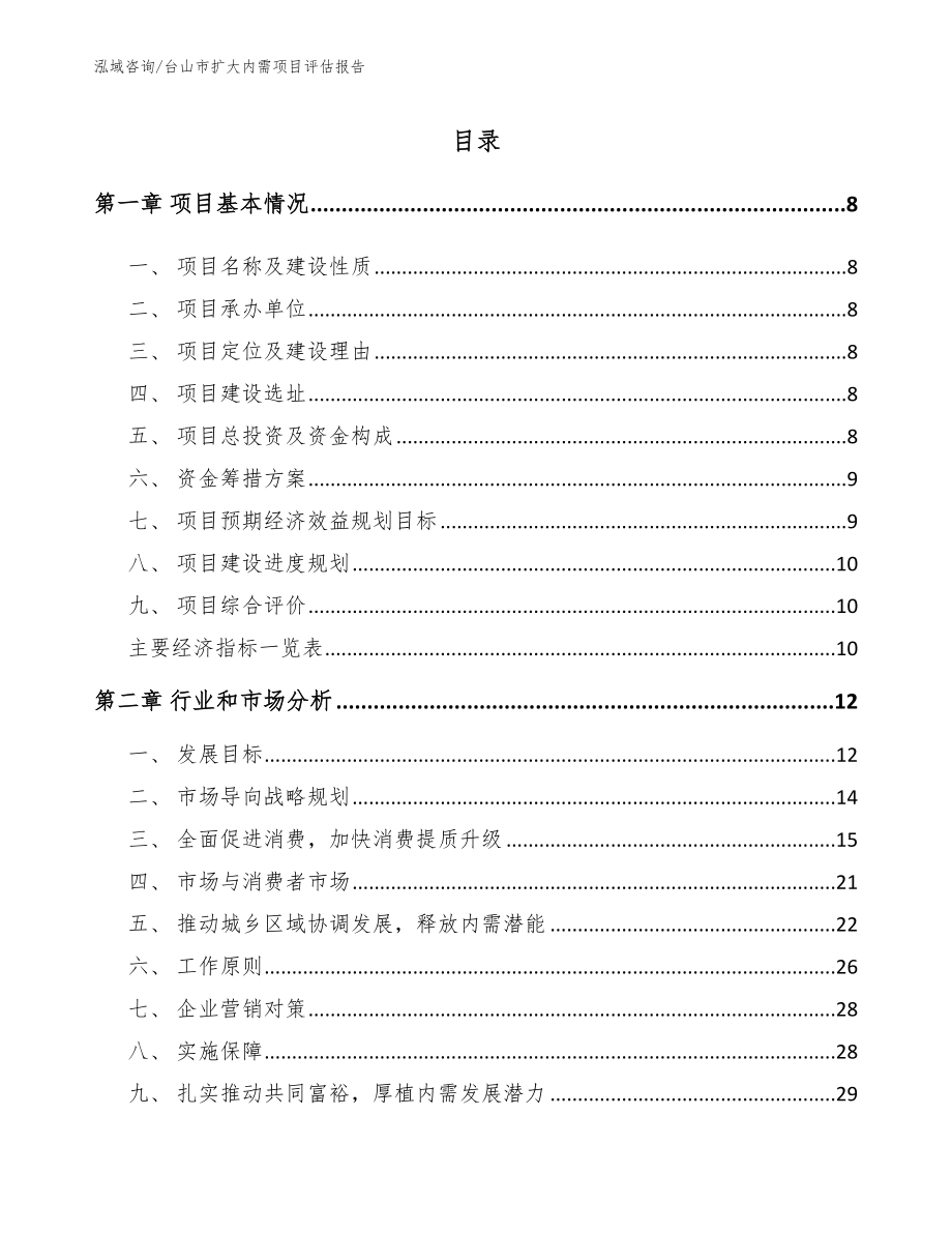 台山市扩大内需项目评估报告_第2页
