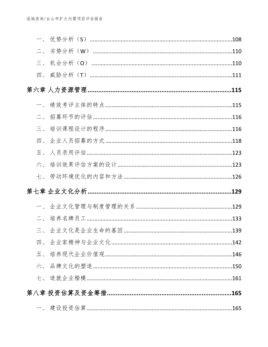 台山市扩大内需项目评估报告_第4页