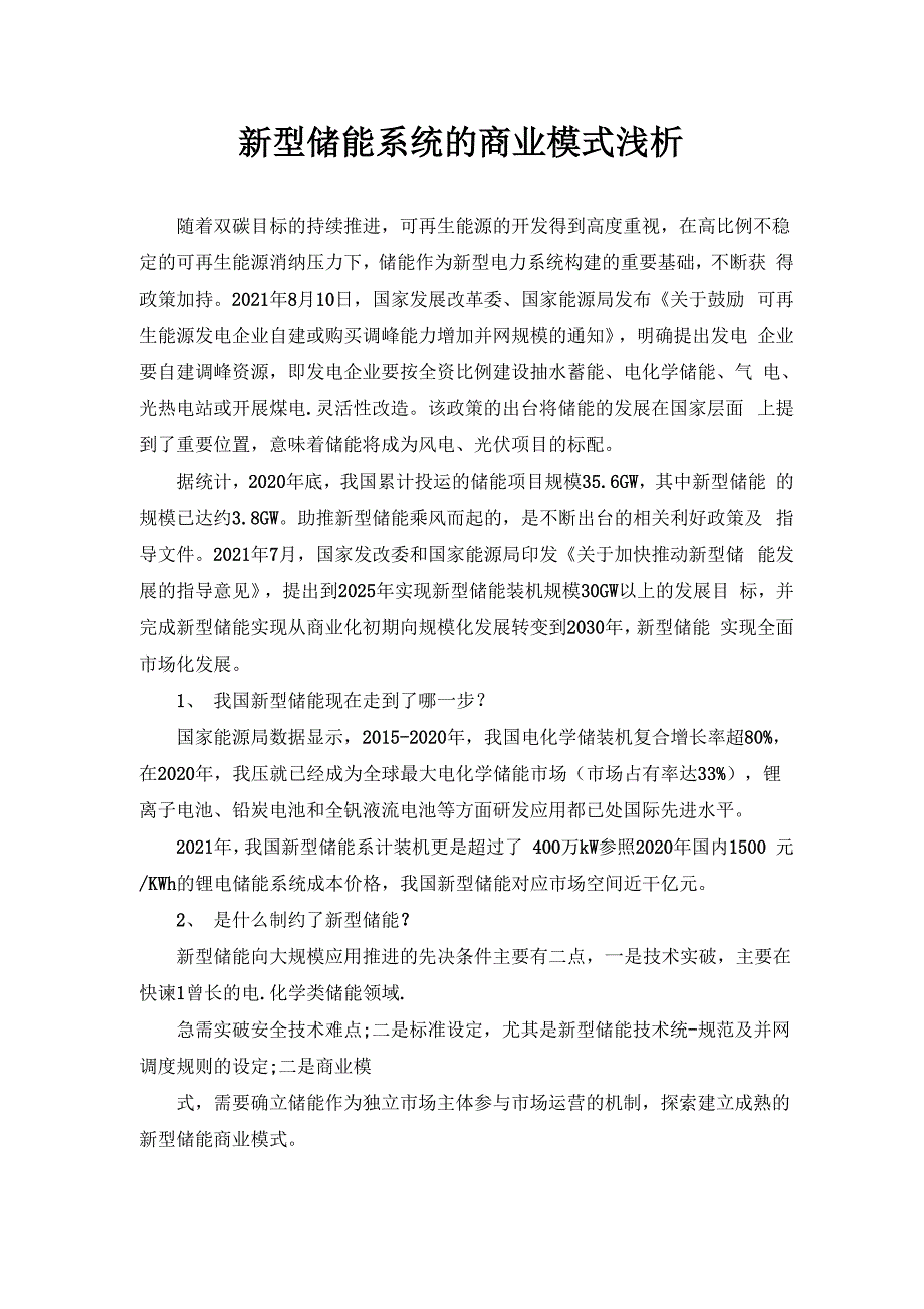 新型储能系统的商业模式浅析_第1页