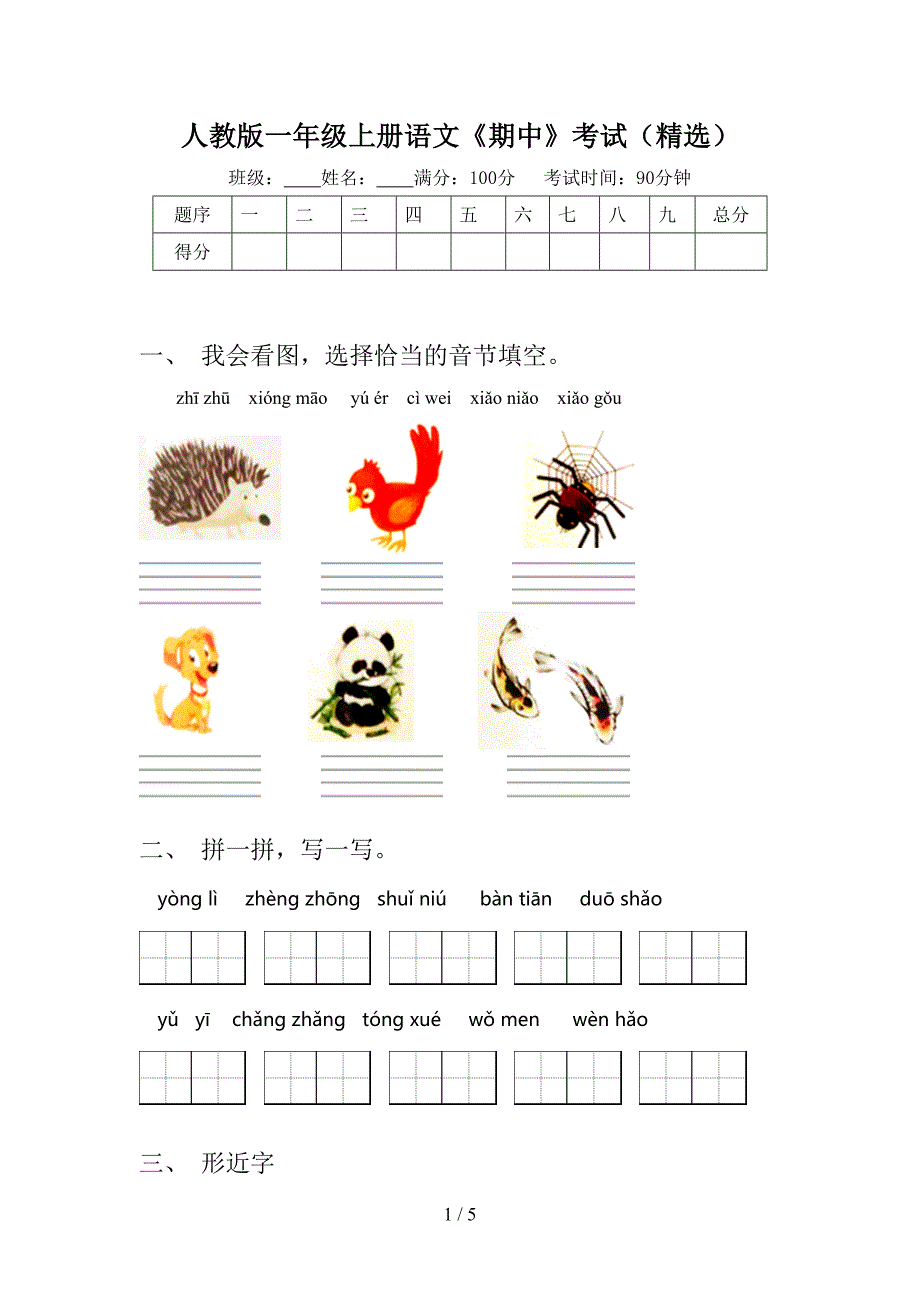 人教版一年级上册语文《期中》考试(精选).doc_第1页