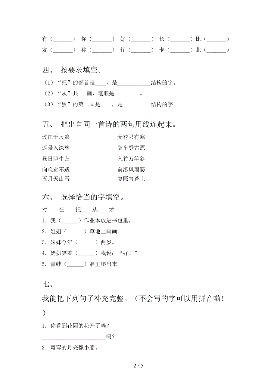 人教版一年级上册语文《期中》考试(精选).doc_第2页