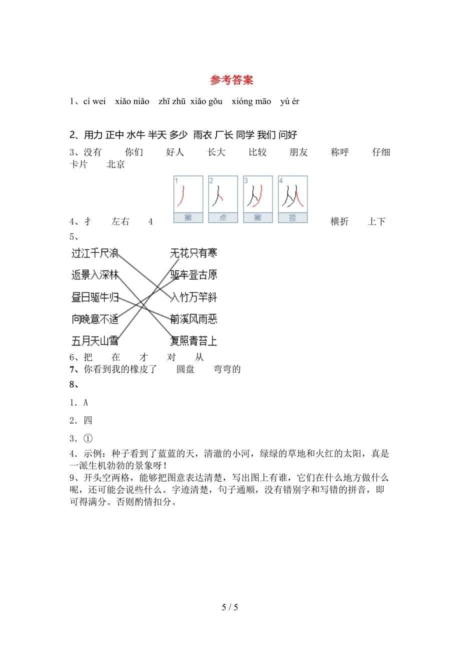 人教版一年级上册语文《期中》考试(精选).doc_第5页