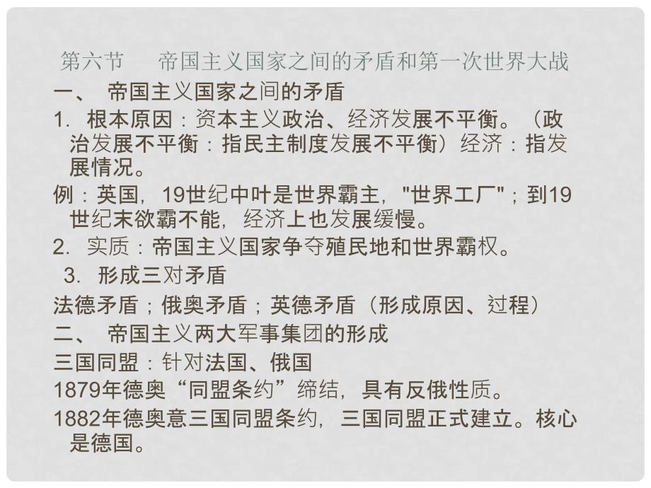 高中历史间的矛盾和第一次世界大战 课件旧人教版高二上_第1页