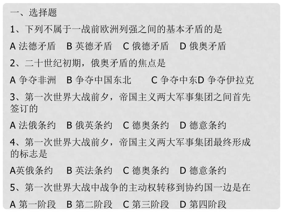 高中历史间的矛盾和第一次世界大战 课件旧人教版高二上_第5页