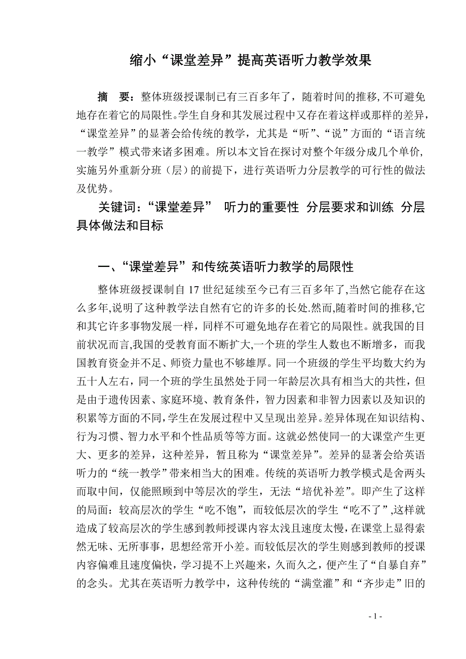 缩小“课堂差异”提高英语听力教学效果(1).doc_第1页