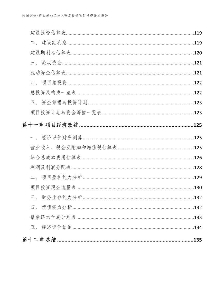 钽金属加工技术研发投资项目投资分析报告_第5页