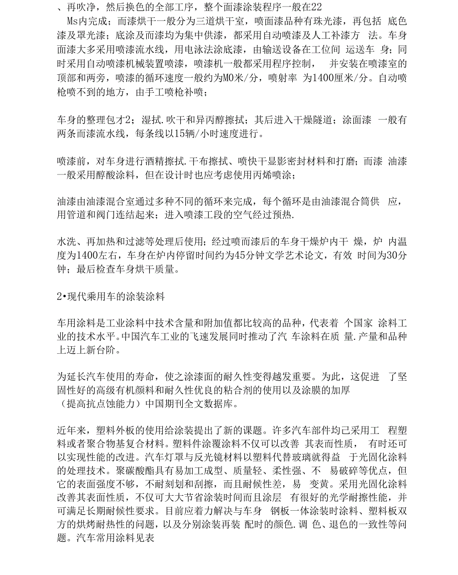 乘用车的涂装及其工艺方法 文学艺术论文_第2页