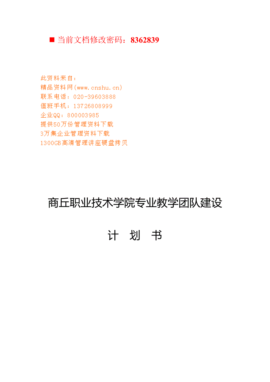 技术学院专业教学团队建设计划书_第1页