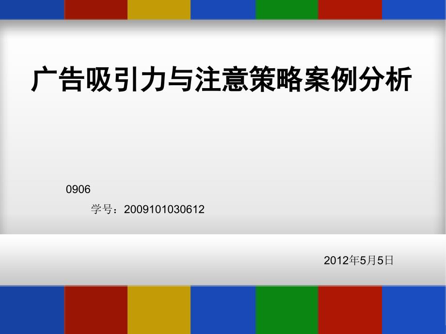 广告吸引力与注意策略案例分析课件_第1页