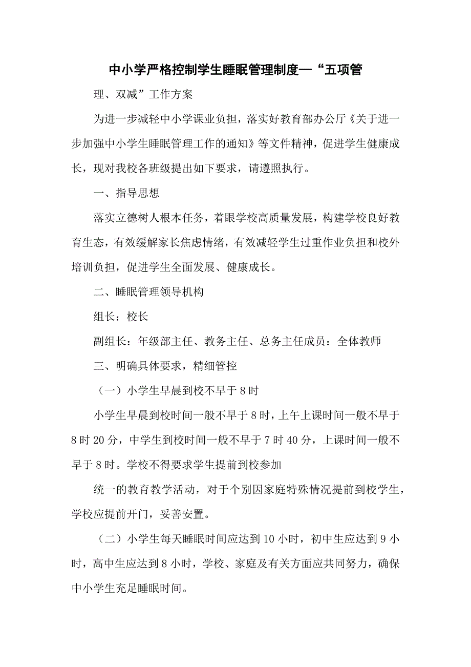 中小学严格控制学生睡眠管理制度—“五项管理、双减”工作方案_第1页