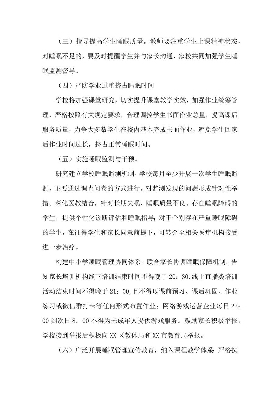 中小学严格控制学生睡眠管理制度—“五项管理、双减”工作方案_第2页