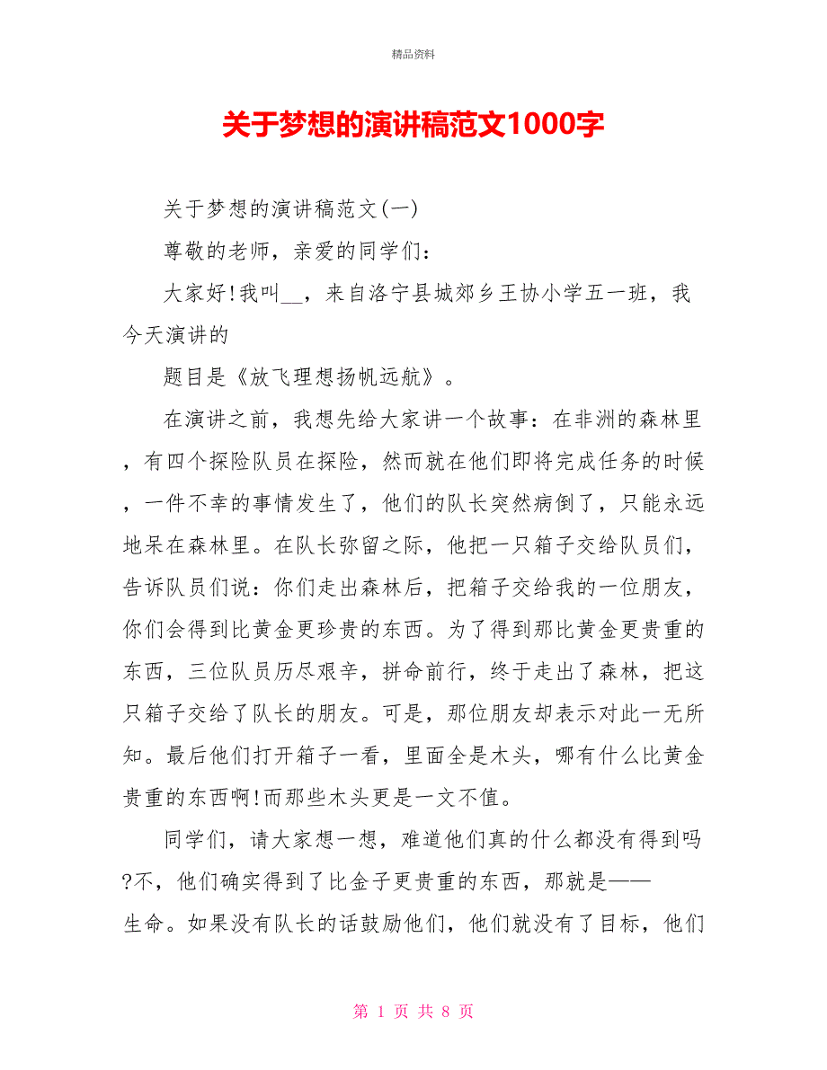 关于梦想的演讲稿范文1000字_第1页