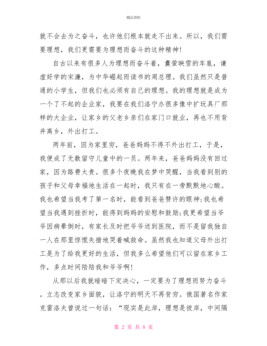 关于梦想的演讲稿范文1000字_第2页